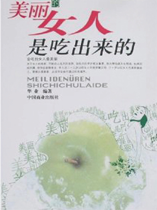 Title details for 美丽的女人是吃出来的 by 华业 - Available